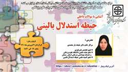 سلسله کارگاه های چهاردهمین المپیاد علمی دانشجویان در حیطه استدلال بالینی ( آشنایی با سوالات داخلی )